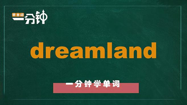 [图]一分钟学英语dreamland单词详解