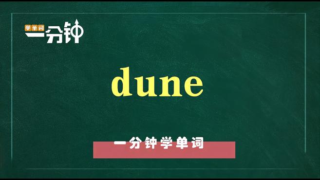 [图]一分钟学英语dune单词详解