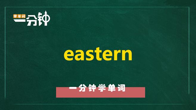 [图]一分钟学英语eastern单词详解