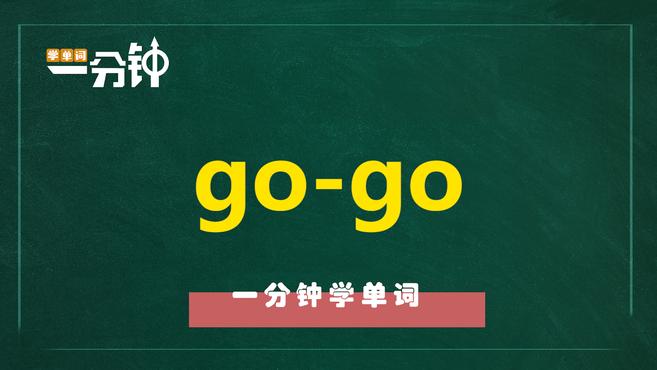 [图]一分钟学英语go-go单词详解