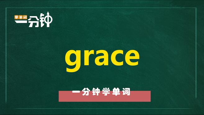 一分钟学英语grace单词详解