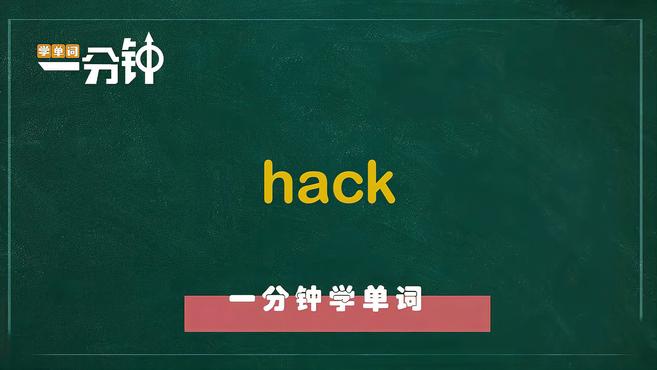 [图]一分钟学英语hack单词详解