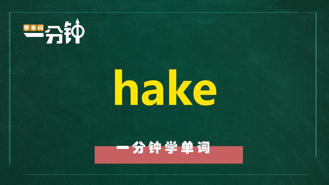 一分钟学英语hake单词详解