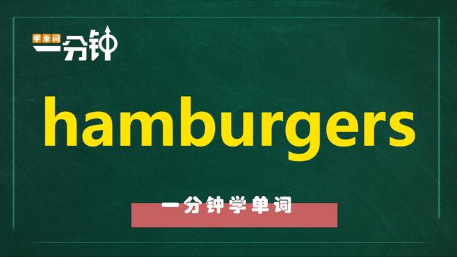 一分钟学英语hamburgers单词详解