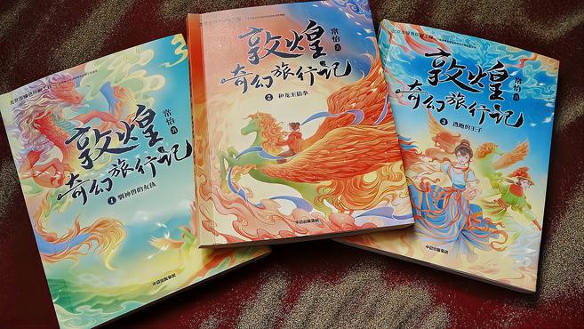 [图]神兽、奇遇、平行异时空……这套写给孩子的敦煌奇幻童话统统都有！