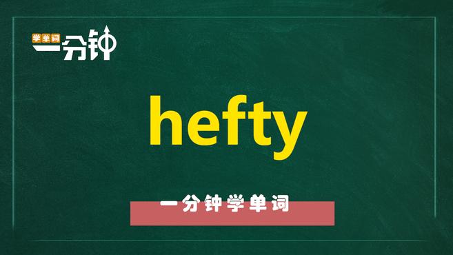 一分钟学英语hefty单词详解