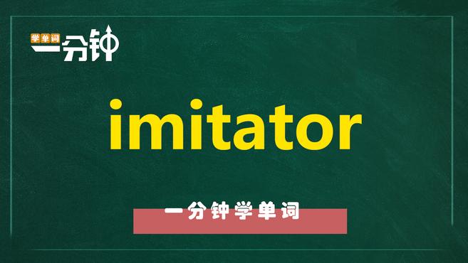 [图]一分钟学英语imitator单词详解