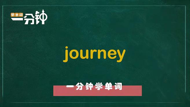 [图]一分钟学英语journey单词详解