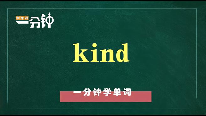 一分钟学英语kind单词详解