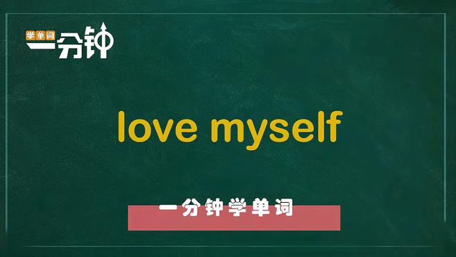 [图]一分钟学英语love myself单词详解