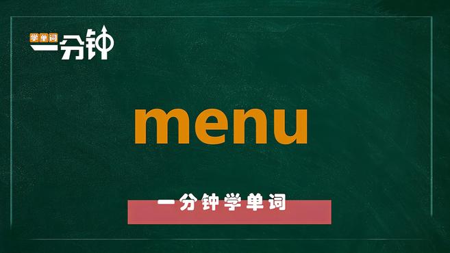 一分钟学英语menu单词详解