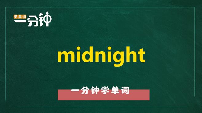 [图]一分钟学英语midnight单词详解