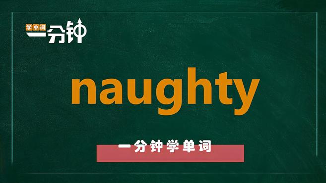 [图]一分钟学英语naughty单词详解