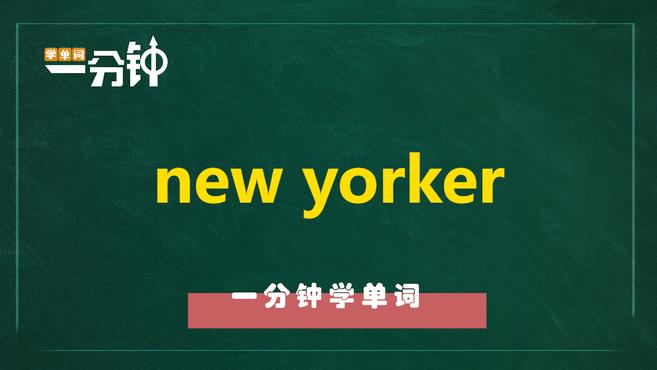 [图]一分钟学英语new yorker单词详解