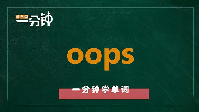 [图]一分钟学英语oops单词详解