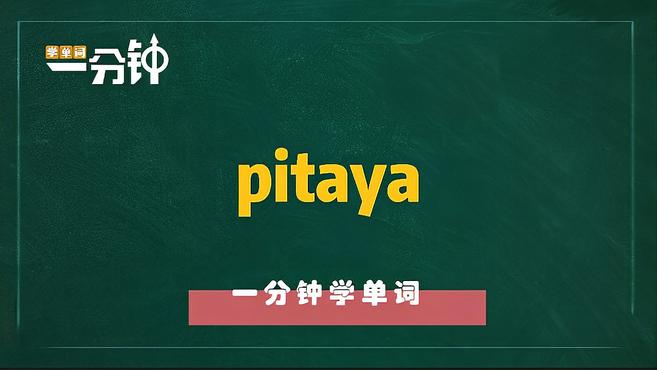 一分钟学英语pitaya单词详解