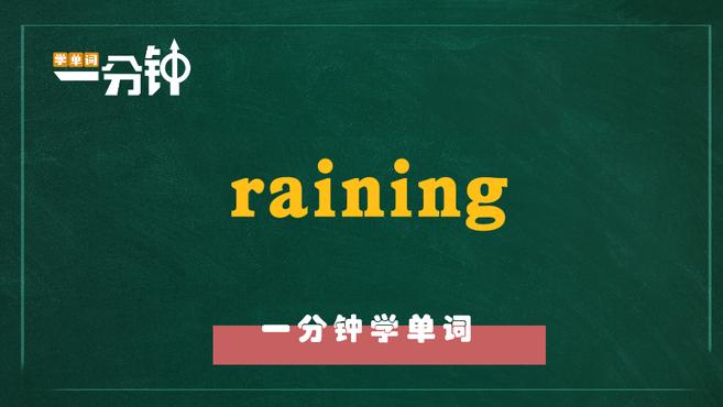 [图]一分钟学英语raining单词详解