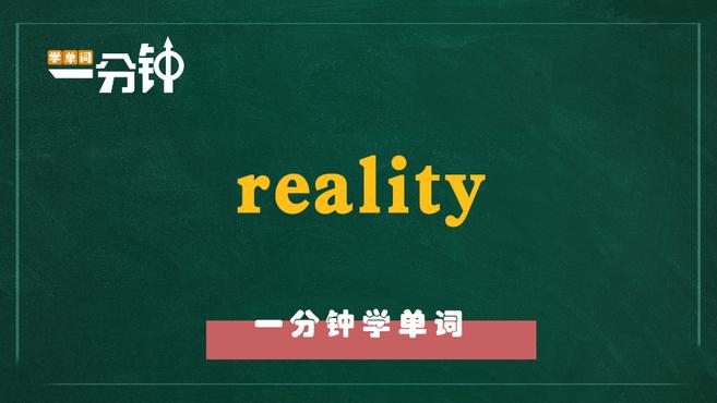 [图]一分钟学英语reality单词详解