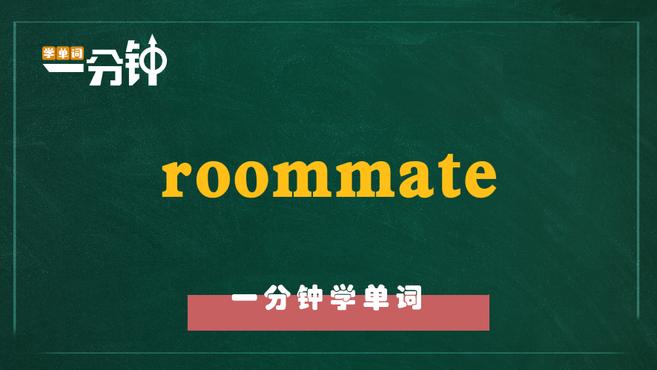 [图]一分钟学英语roommate单词详解