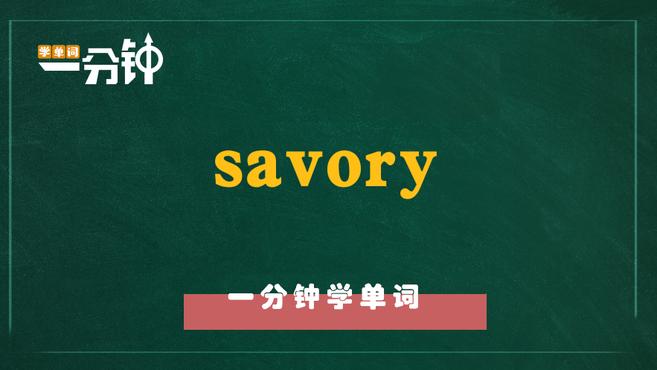 一分钟学英语savory单词详解