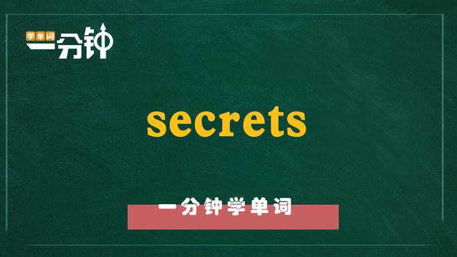 [图]一分钟学英语secrets单词详解