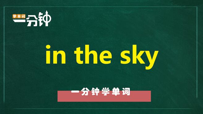 [图]一分钟学英语in the sky单词详解