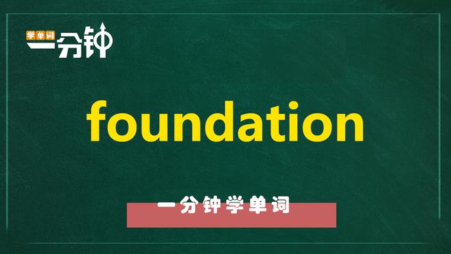 [图]一分钟学英语foundation单词详解