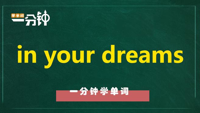 [图]一分钟学英语in your dreams单词详解