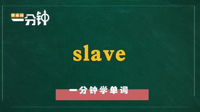 [图]一分钟学英语slave单词详解