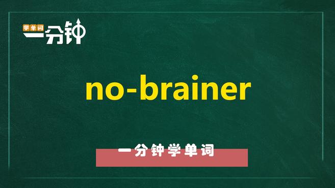 [图]一分钟学英语no-brainer单词详解