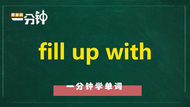 一分钟学英语fill up with单词详解