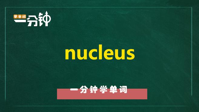 [图]一分钟学英语nucleus单词详解