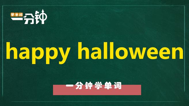 一分钟学英语happy halloween单词详解