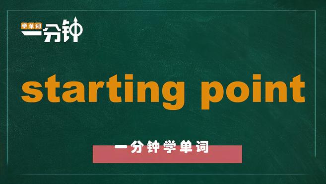 [图]一分钟学英语starting point单词详解