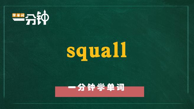 [图]一分钟学英语squall单词详解