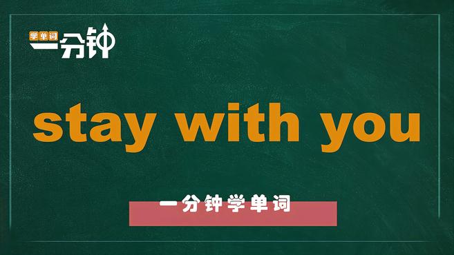 [图]一分钟学英语stay with you单词详解