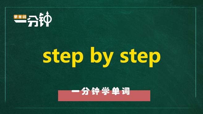 [图]一分钟学英语step by step单词详解