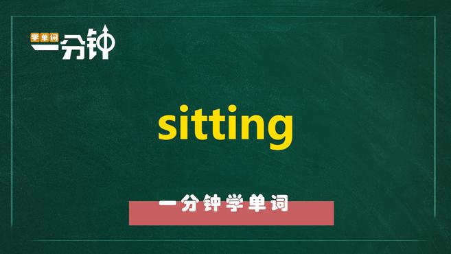 [图]一分钟学英语sitting单词详解