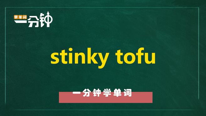 一分钟学英语stinky tofu单词详解