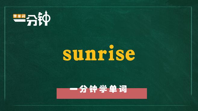 [图]一分钟学英语sunrise单词详解