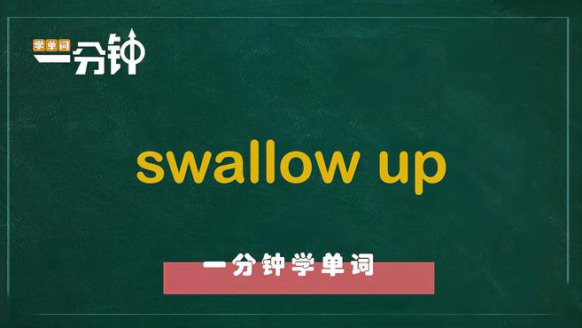 [图]一分钟学英语swallow up单词详解