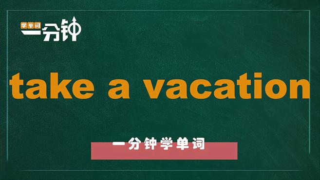 [图]一分钟学英语take a vacation单词详解