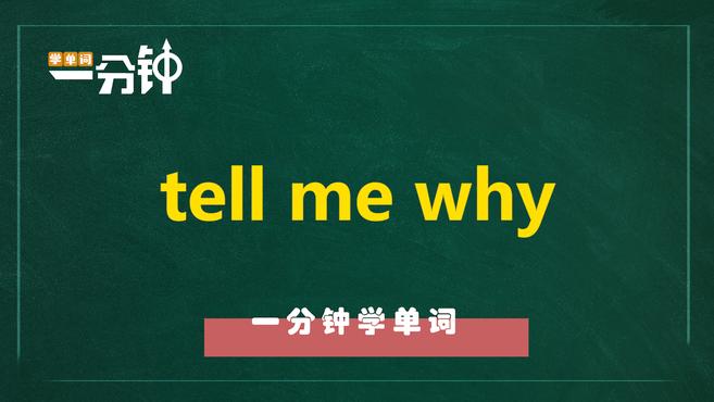 [图]一分钟学英语tell me why单词详解