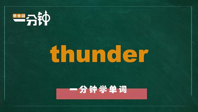 [图]一分钟学英语thunder单词详解