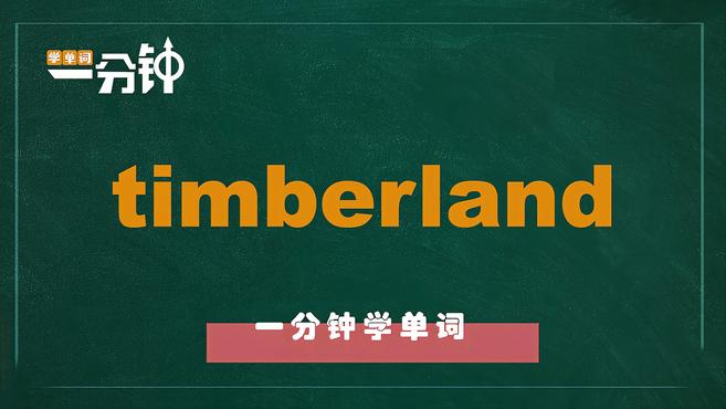 [图]一分钟学英语timberland单词详解
