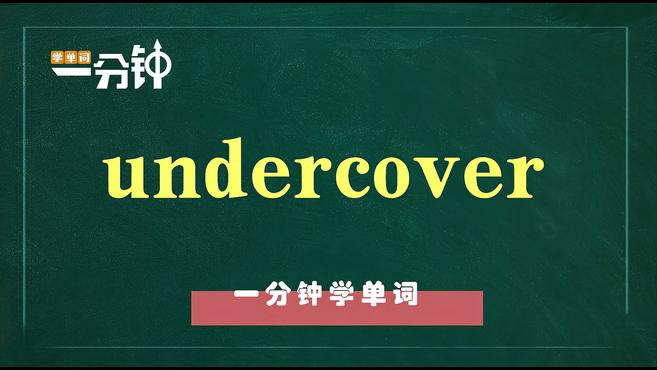 [图]一分钟学英语undercover单词详解