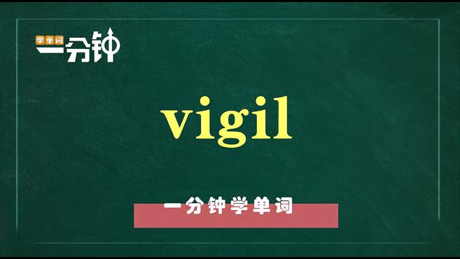 [图]一分钟学英语vigil单词详解