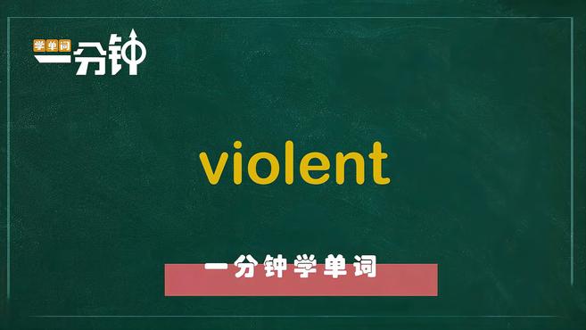 [图]一分钟学英语violent单词详解