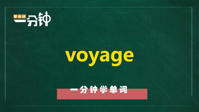 [图]一分钟学英语voyage单词详解