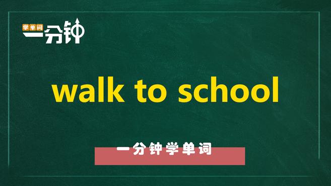 一分钟学英语walk to school单词详解